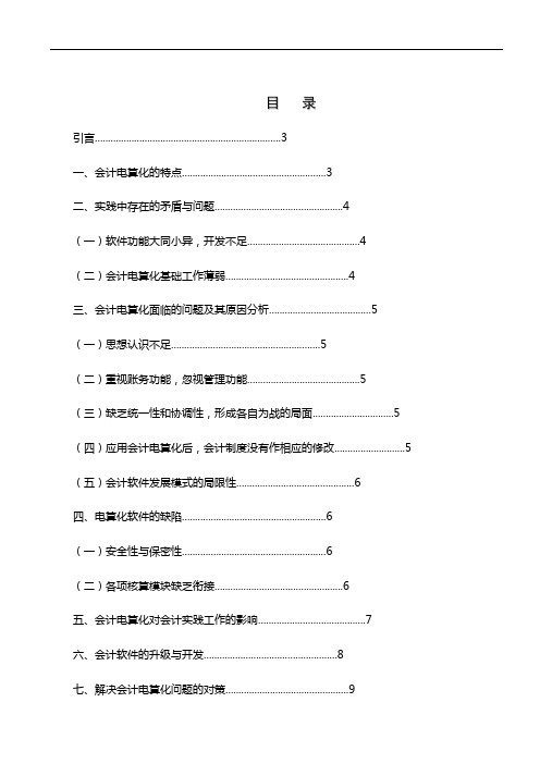 浅析会计电算化实践对会计工作的影响与对策