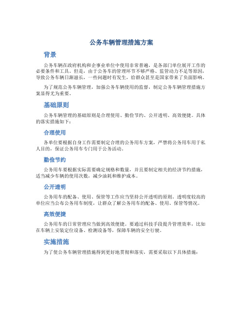 公务车辆管理措施方案