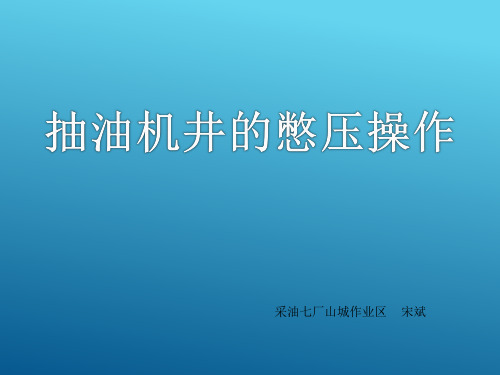 抽油机井憋压操作方法