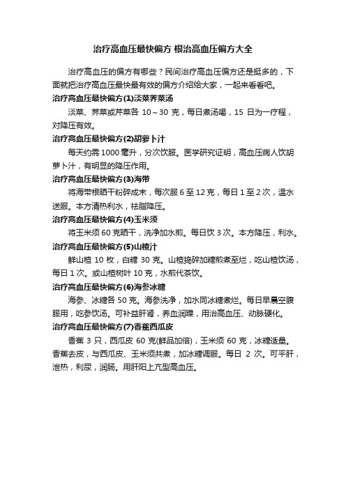 治疗高血压最快偏方根治高血压偏方大全