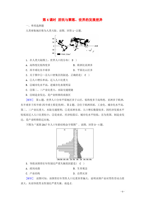 2021版高考地理第2单元世界地理概况第4课时居民与聚落世界的发展差异达标练含解析