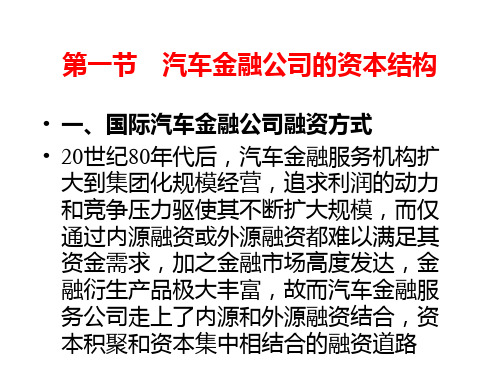 第五章汽车金融公司的融资