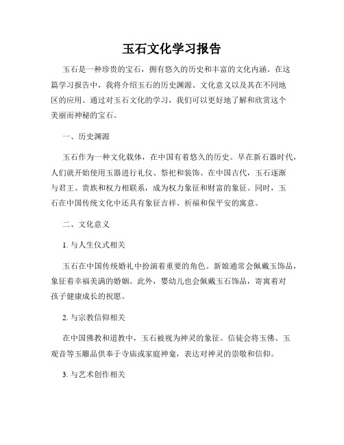 玉石文化学习报告