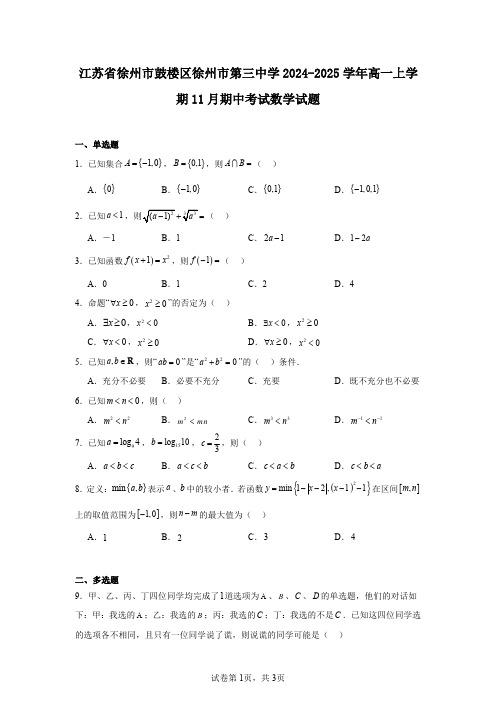 江苏省徐州市鼓楼区徐州市第三中学2024-2025学年高一上学期11月期中考试数学试题