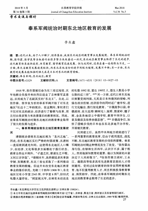 奉系军阀统治时期东北地区教育的发展