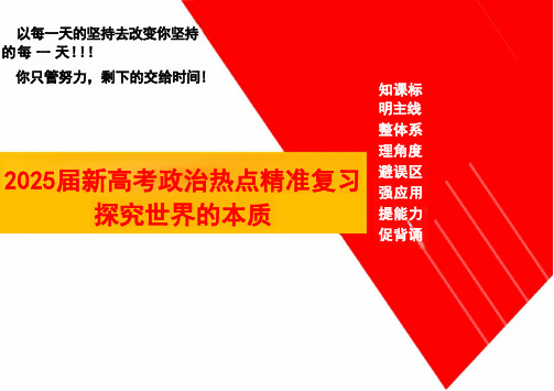 第二课+探究世界的本质+课件-2025届高考政治一轮复习统编版必修四哲学与文化+