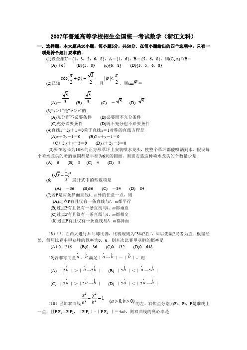 2007年普通高等学校招生全国统一考试(浙江卷)文科数学