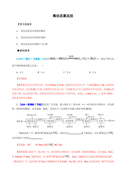 高中化学一轮复习讲义(解析版)：氧化还原反应