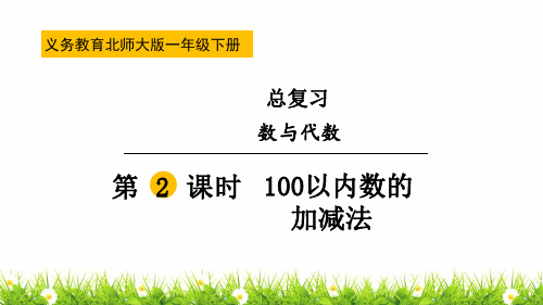 最新北师大版一年级数学下册《100以内数的加减法》名师教学课件