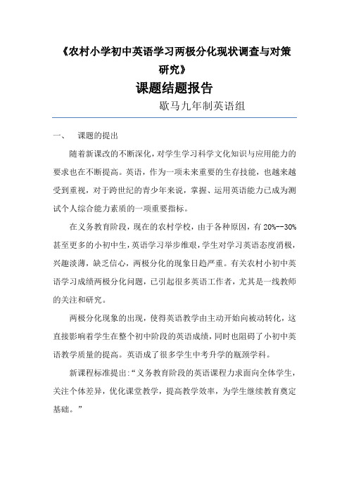 农村初中英语学习两极分化现状调查与对策研究结题报告