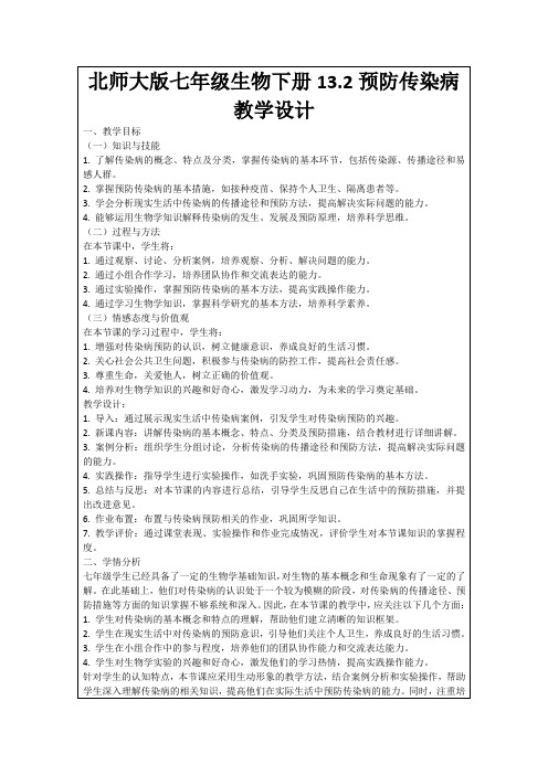 北师大版七年级生物下册13.2预防传染病教学设计