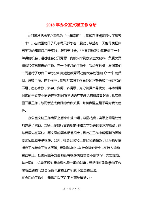 2018年办公室文秘工作总结与2018年助理工作总结范文汇编