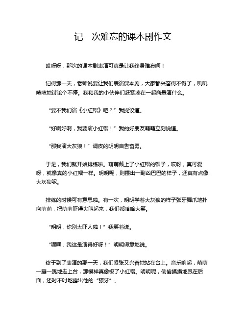 记一次难忘的课本剧作文