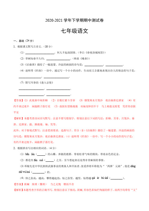 学易金卷：2020-2021学年七年级语文下学期期中测试卷(广东卷)01(解析版)