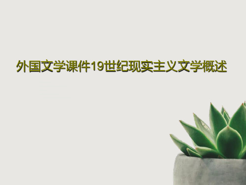 外国文学课件19世纪现实主义文学概述共25页文档