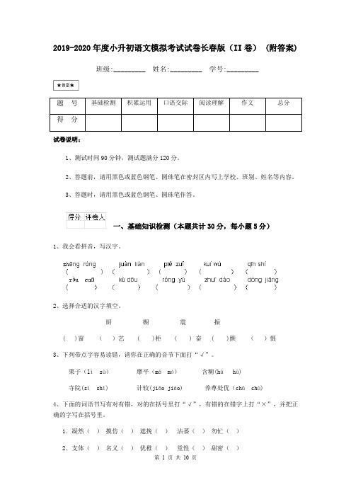 2019-2020年度小升初语文模拟考试试卷长春版(II卷) (附答案)