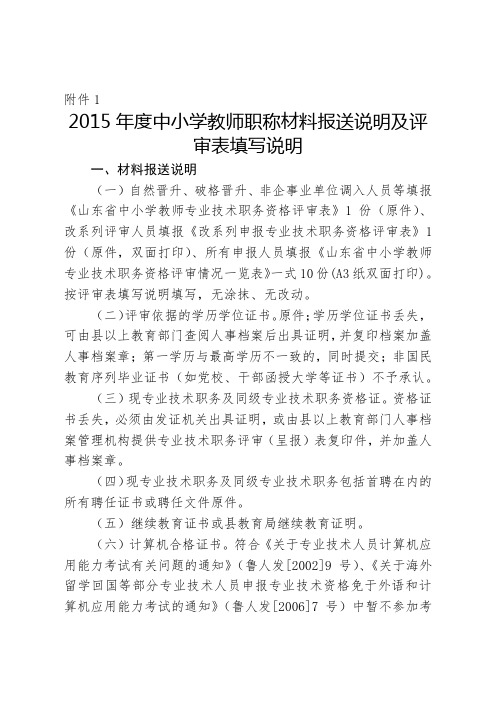 2015年度中小学教师职称材料报送说明及评审表填写说明