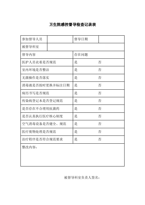 卫生院感控督导检查记录表