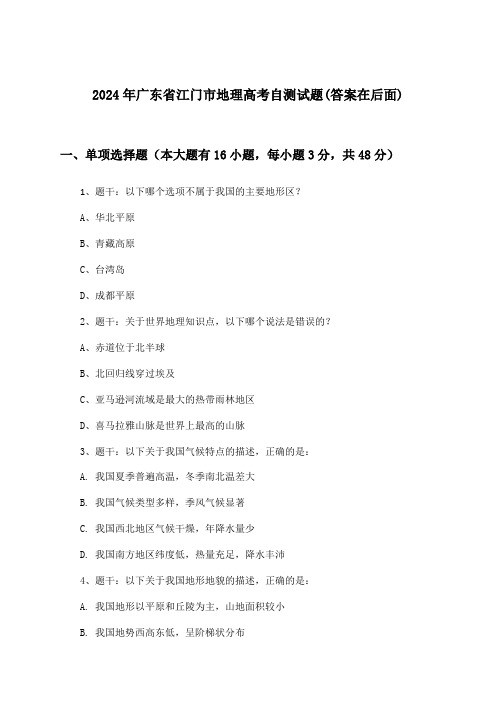 广东省江门市地理高考试题及答案指导(2024年)