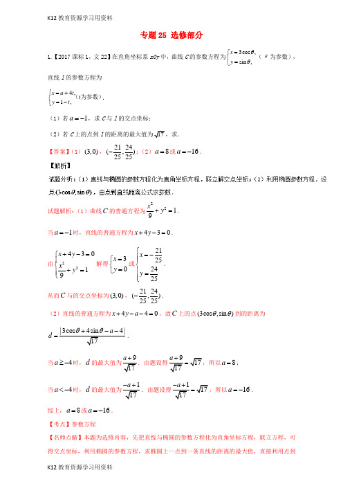 【配套K12]三年高考(2015-2017)高考数学试题分项版解析 专题25 选修部分 文