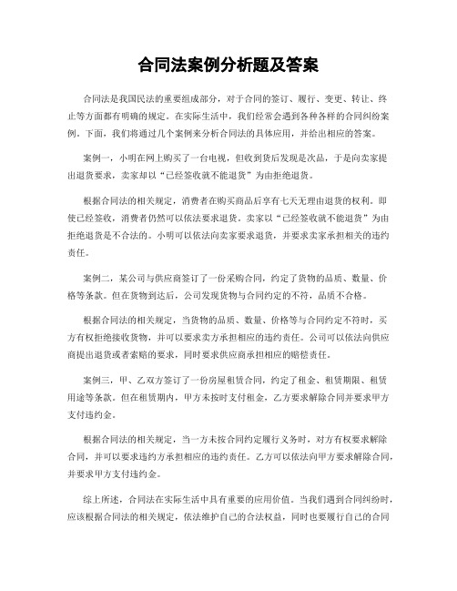 合同法案例分析题及答案