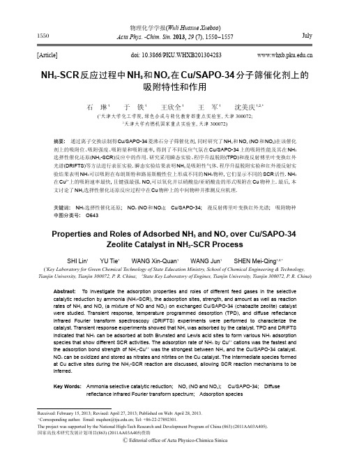 NH3-SCR反应过程中NH3和NOx在Cu_SAPO-34分子筛催化剂上的吸附特性和作用