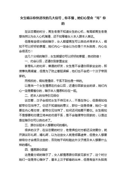 女生暗示你快进攻的几大信号，你不懂，她们心里会“骂”你的