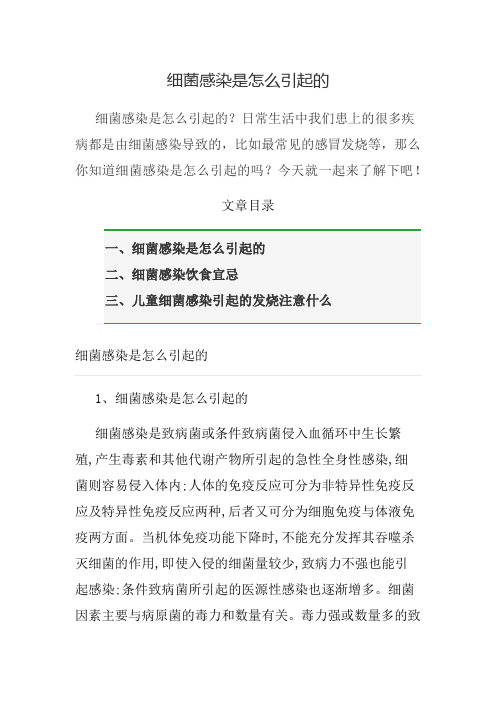 细菌感染是怎么引起的