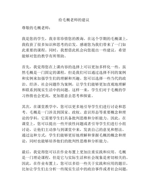 给毛概老师的建议