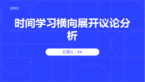 必修4作文1解读时间学习横向展开议论分析