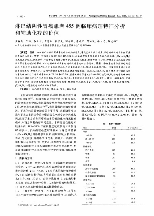 淋巴结阴性胃癌患者455例临床病理特征分析和辅助化疗的价值