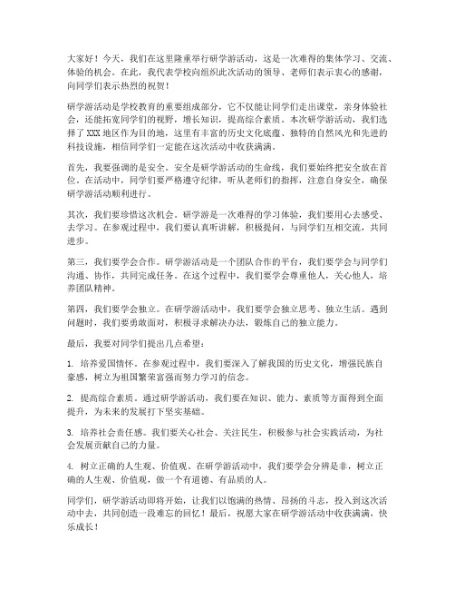 研学游领导发言稿