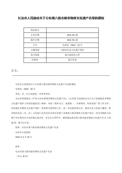 长治市人民政府关于公布第六批市级非物质文化遗产名录的通知-长政发〔2018〕20号