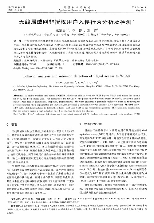 无线局域网非授权用户入侵行为分析及检测