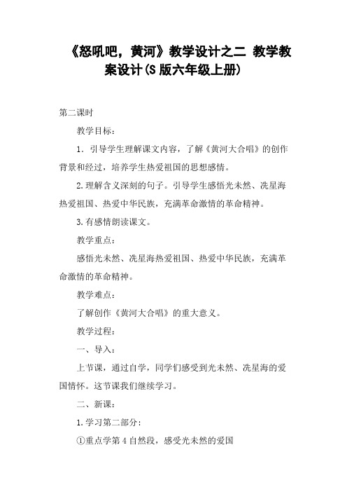 《怒吼吧,黄河》教学设计之二 教学教案设计(S版六年级上册)