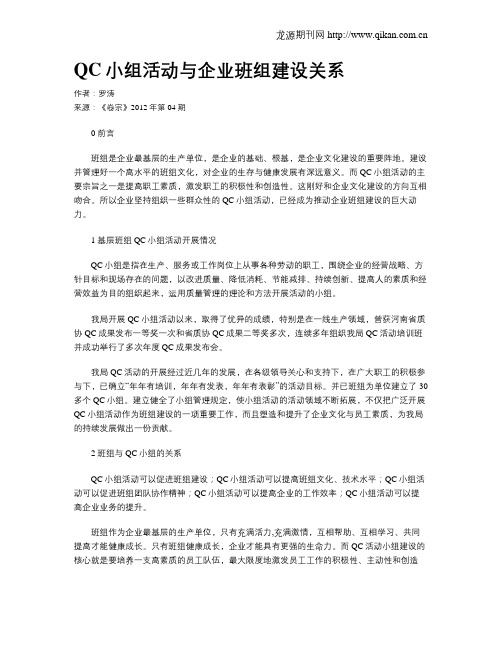 QC小组活动与企业班组建设关系