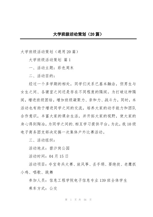 大学班级活动策划(20篇)