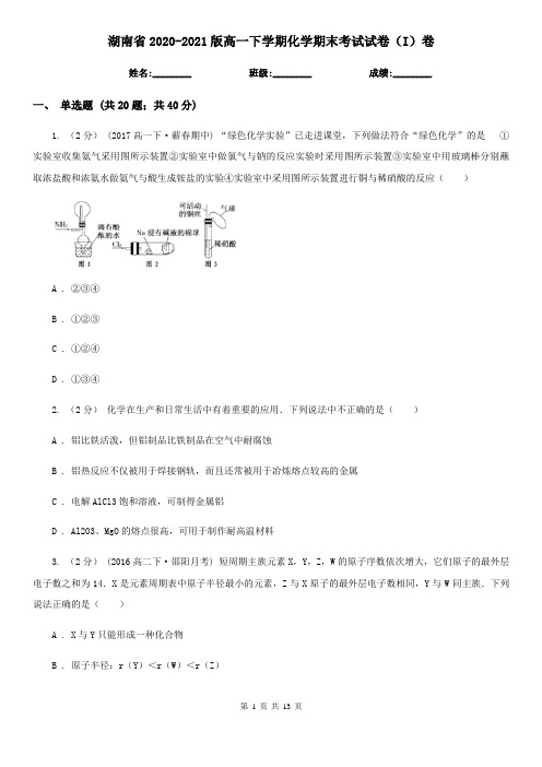 湖南省2020-2021版高一下学期化学期末考试试卷(I)卷