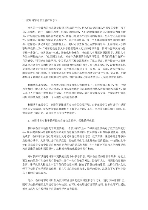 博客在教育教学管理中的应用