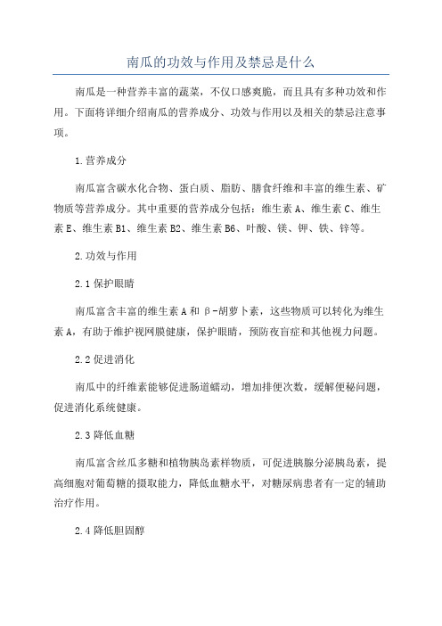 南瓜的功效与作用及禁忌是什么