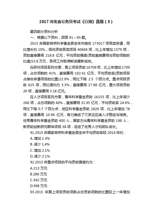 2017河北省公务员考试《行测》真题（3）