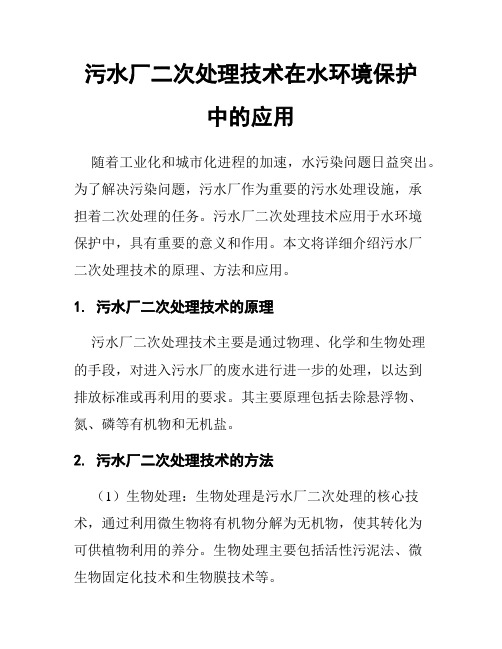 污水厂二次处理技术在水环境保护中的应用