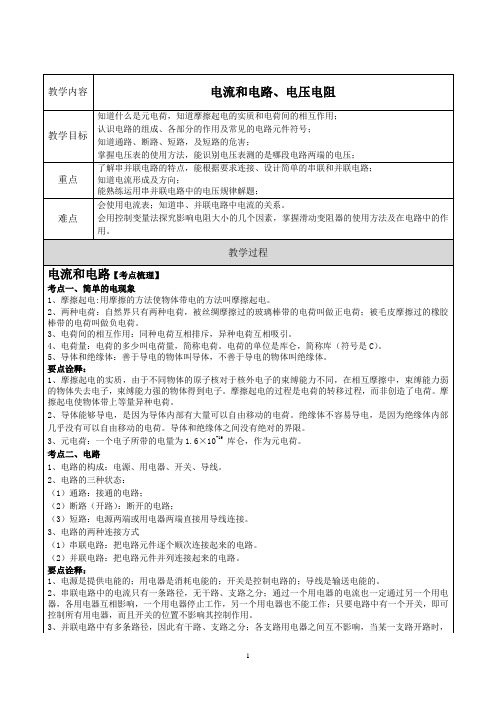 2021年中考物理一轮复习教案-电流和电路、电压电阻