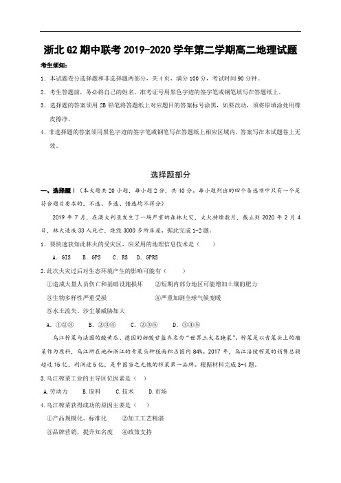 浙北G2期中联考2019-2020学年第二学期高二地理试题(含答案)