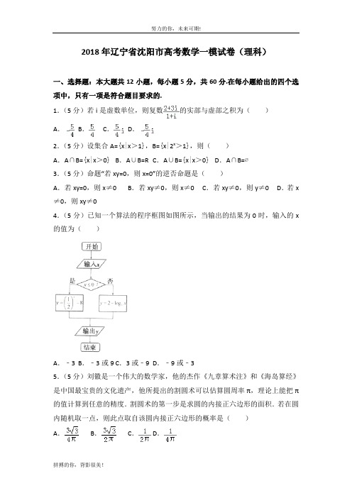 2018年辽宁省沈阳市高考数学一模试卷(理科)