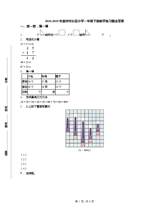 2018-2019年盖州市长征小学一年级下册数学练习题含答案