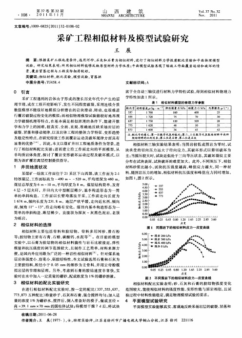 采矿工程相似材料及模型试验研究