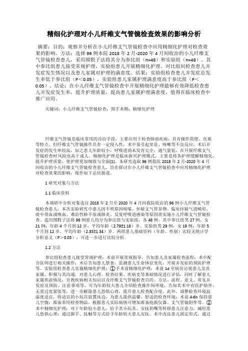 精细化护理对小儿纤维支气管镜检查效果的影响分析