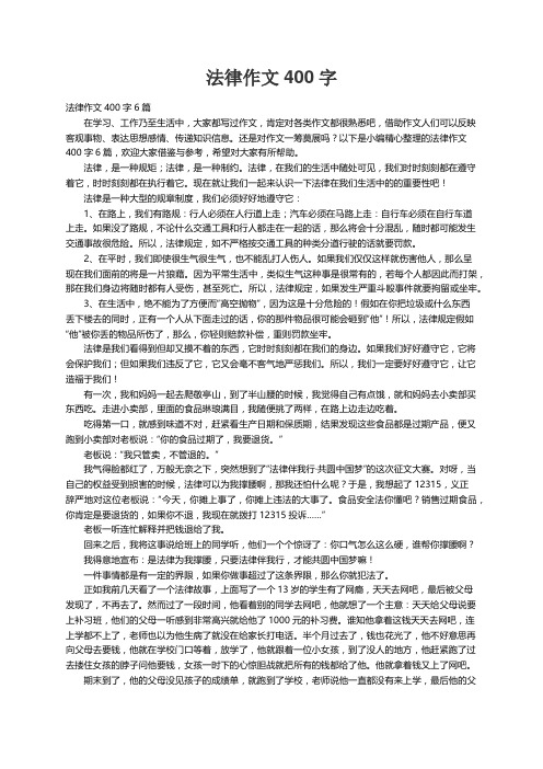 法律作文400字6篇