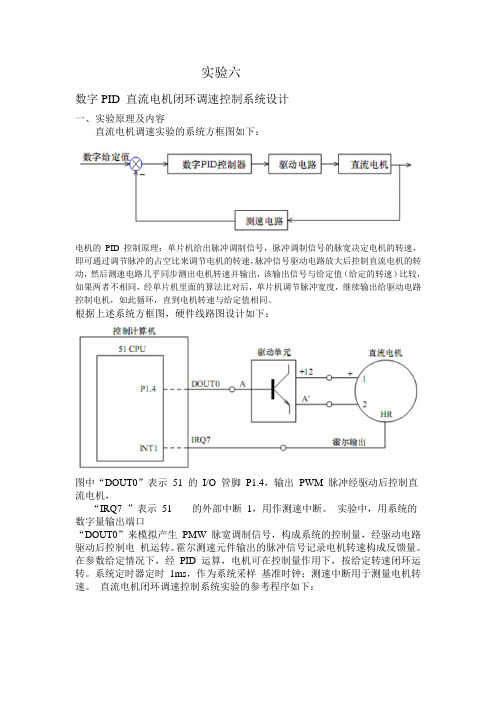 实验六 数字PID 直流电机闭环调速控制系统设计